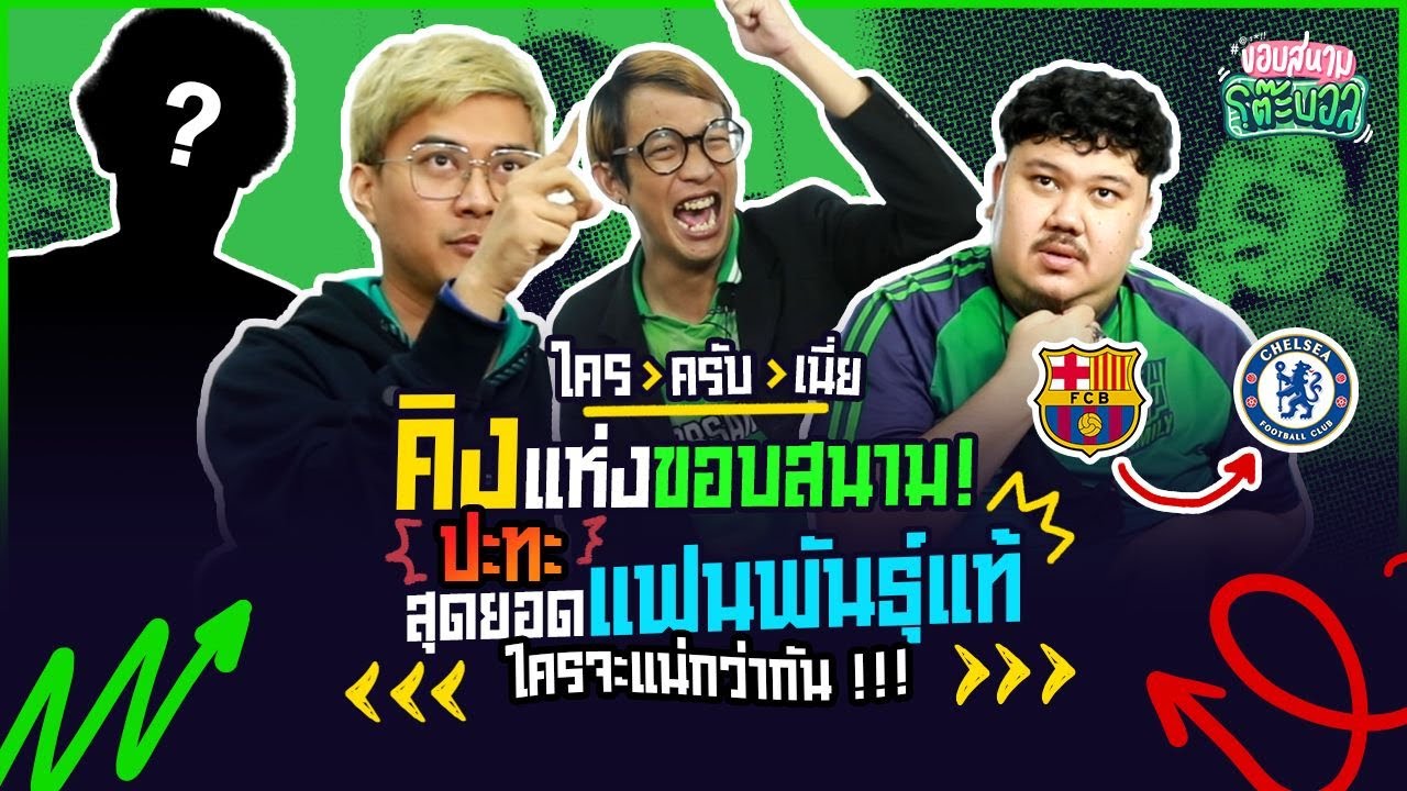 เจอของจริง!!!  คิง VS สุดยอดแฟนพันธุ์แท้ ! ทายนักเตะผ่านตราสโมสร ? - ขอบสนามโต๊ะบอล [PART 5]