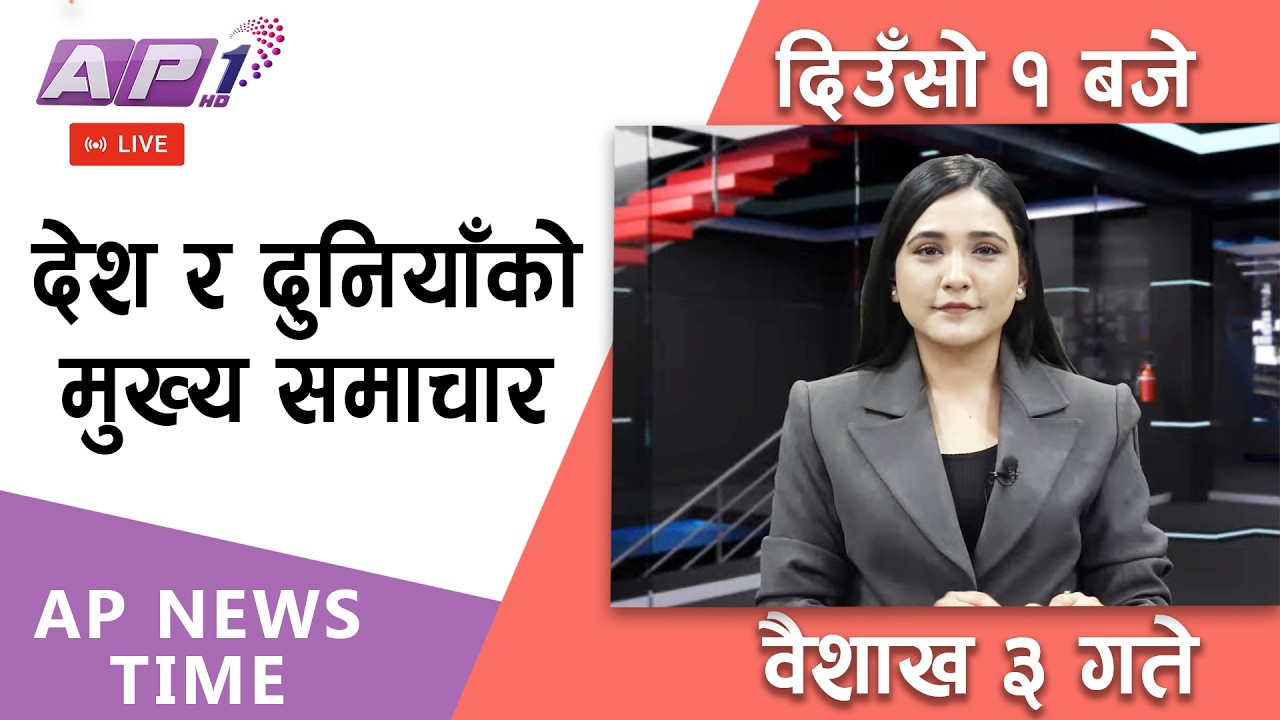 🔴LIVE: AP NEWS TIME | देश र दुनियाँका मुख्य समाचार | वैशाख ३ गते बिहिबार, दिउँसो १ बजे | AP1HD