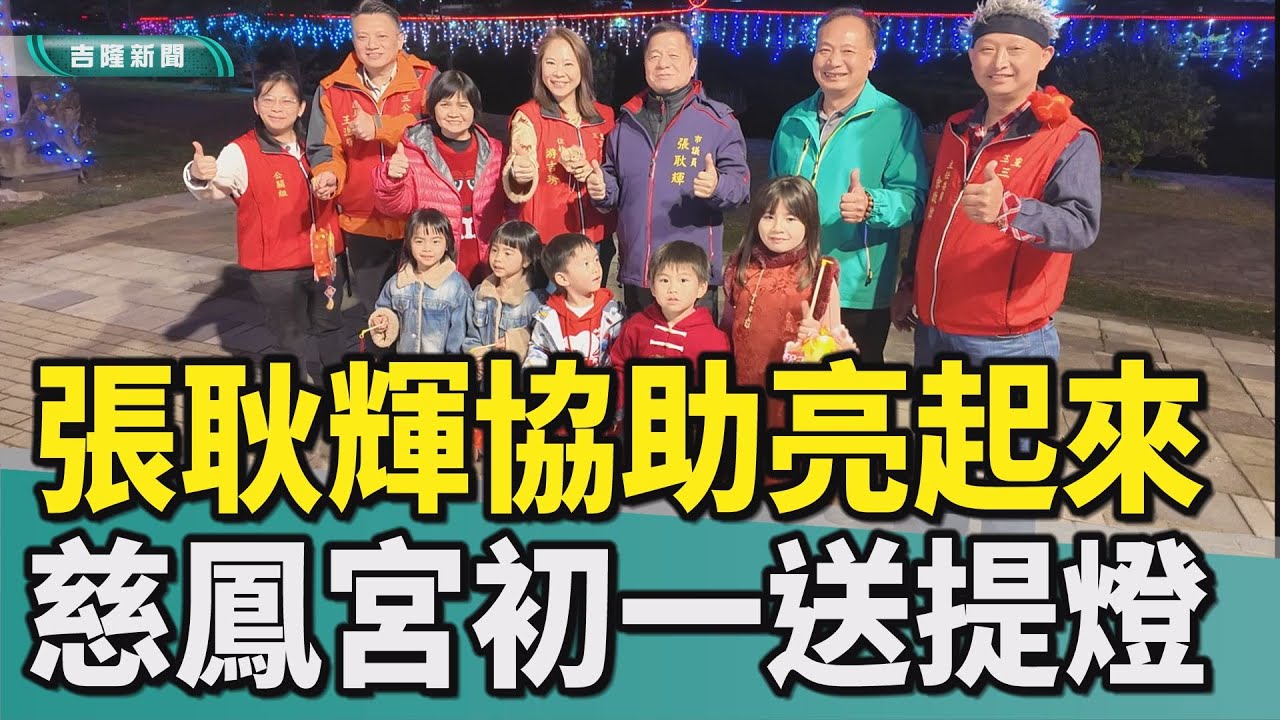 張耿輝|游吉琇|余良盛|七堵區|六堵|慈鳳宮|夜間燈飾|兩起來|基隆河|馬年|提燈|小燈籠|馬上幸福|馬年行大運|張耿輝助慈鳳宮段夜間燈飾 初一起送馬年提燈