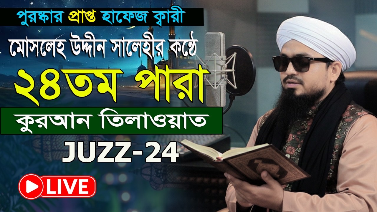 ২৪ তম পারা রমজান মাসের কুরআন তিলাওয়াত শুনুন| হাফেজ ক্বারী মোসলেহ উদ্দীন সালেহী Para 24 Quran Tilawat