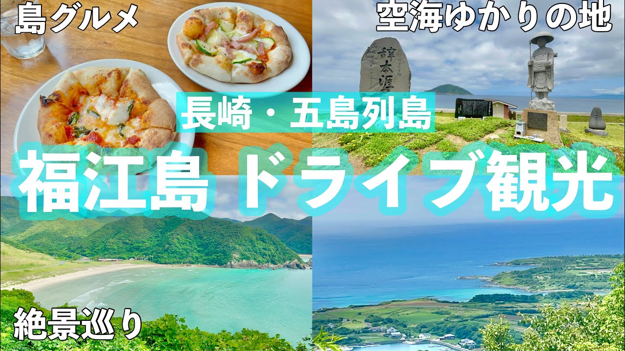 【字幕】夏の五島列島・福江島旅⑧ドライブ観光【中編】島食材のイタリアンランチ🇮🇹  絶景の城岳展望台・高浜ビーチ・高崎ビーチ・空海ゆかりの地を巡る　＃長崎　＃五島列島　＃福江島　＃下五島　　＃五島福江