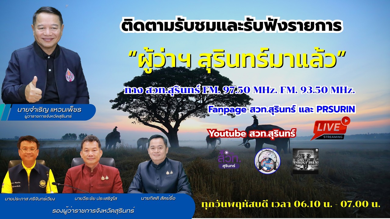 รายการ ผู้ว่าสุรินทร์มาแล้ว วันที่ 12 มีนาคม 2569
