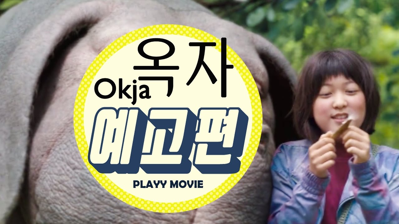 옥자(Okja, 2016) 메인 예고편|PLAYYMOVIE