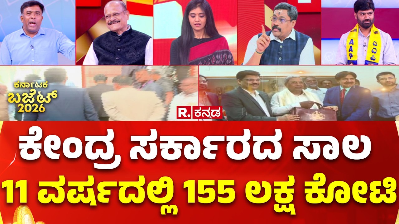 Karnataka Budget 2026 |ಕೇಂದ್ರ ಸರ್ಕಾರದ ಸಾಲ 11 ವರ್ಷದಲ್ಲಿ 155 ಲಕ್ಷ ಕೋಟಿ  | Republic Kannada