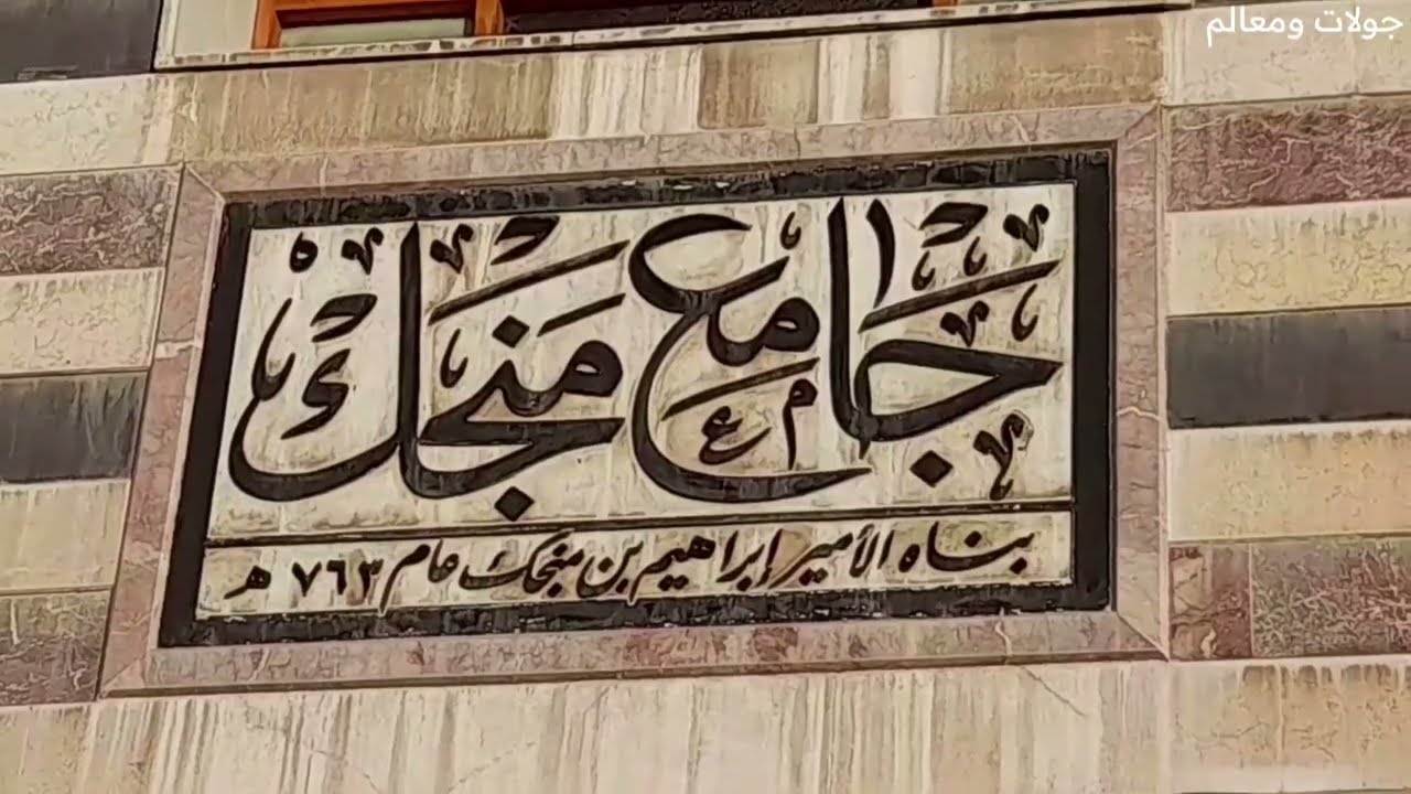 جولة في جامع منجك | الميدان - دمشق