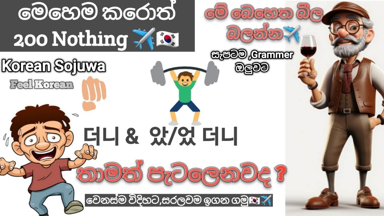 더니 & 았 /었 더니 තාම පැටලෙනවාද.....එහෙනම් මෙන්න බෙහෙත.බීලම බලන්න.Korean Grammar  🇰🇷🇰🇷✈️❤️ Korean Sojuwa