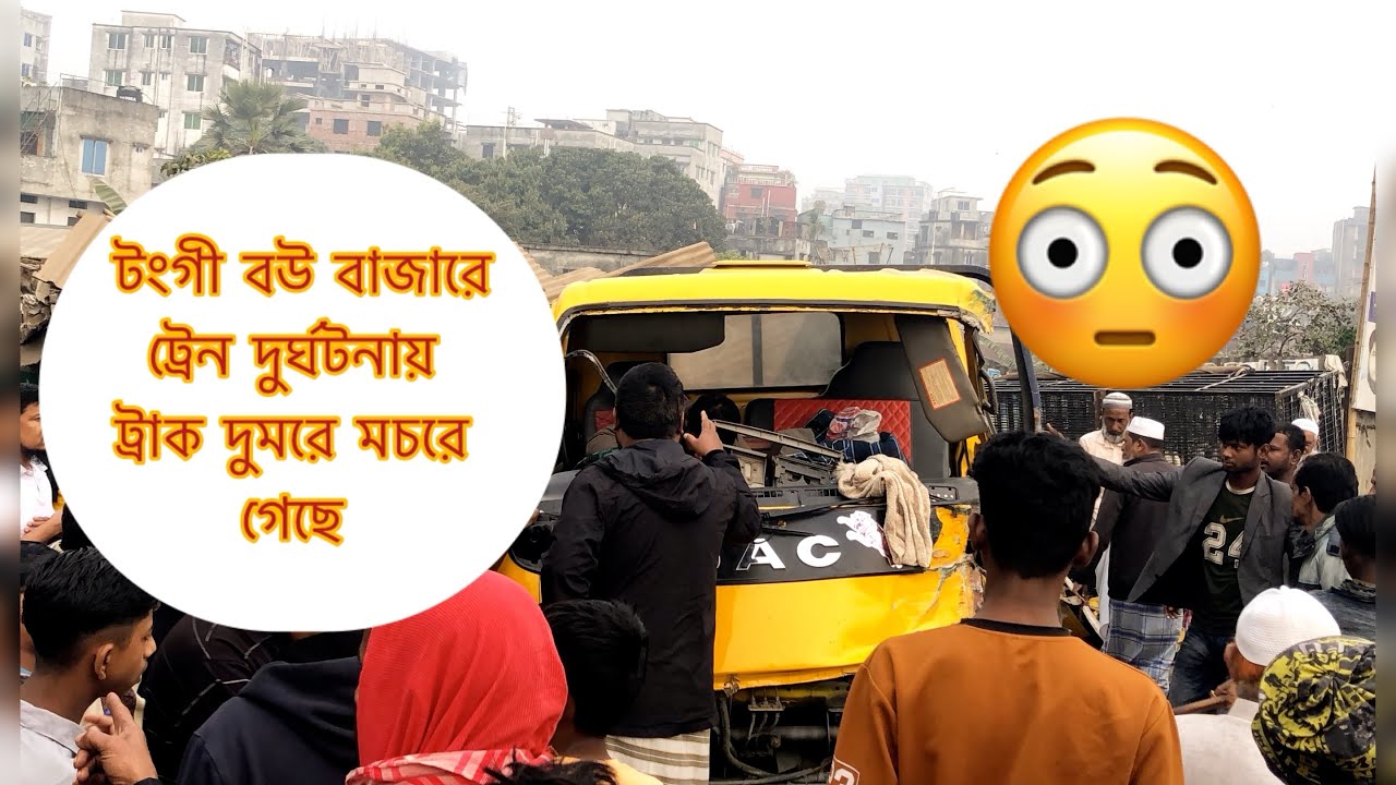 আজকে টংগী বউ বাজারে ট্রেন দুর্ঘটনায় ট্রাক দুমরে মচরে গেছে #accidentnews 
