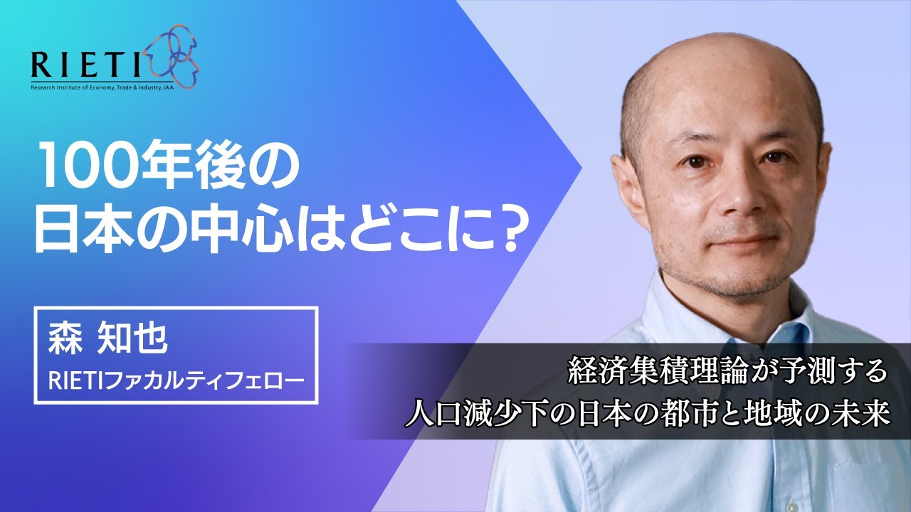 100年後の日本の中心はどこに？　経済集積理論が予測する人口減少下の日本の都市と地域の未来