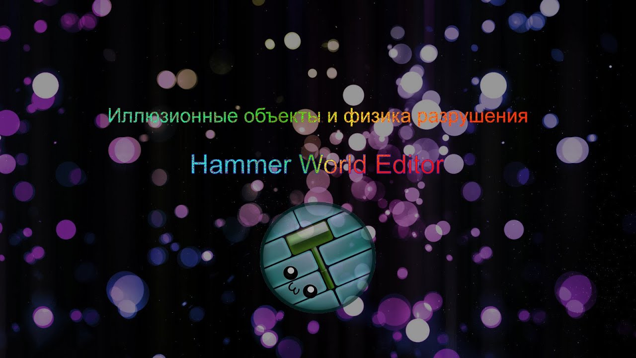 [6] Hammer World Editor || Иллюзионные объекты и физика разрушения || [Garry's Mod]