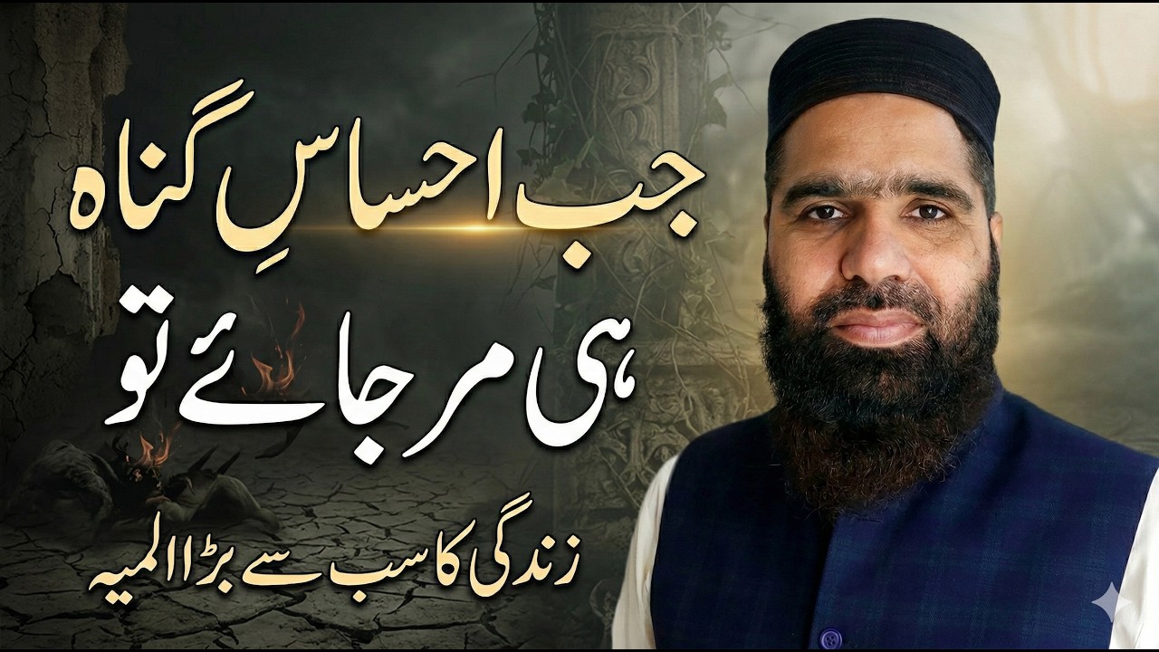 احساسِ گناہ ka mar jana | Gunah ka ehsaas khatam hona | Dil ka murda hona| Islamic Bayan|@IbnUlAsadi