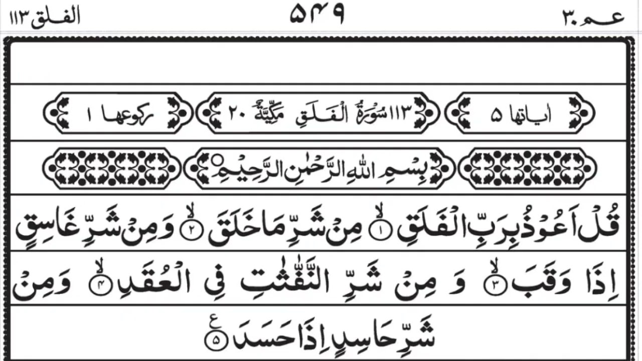 Surah Falak || Beautiful Recitation ||