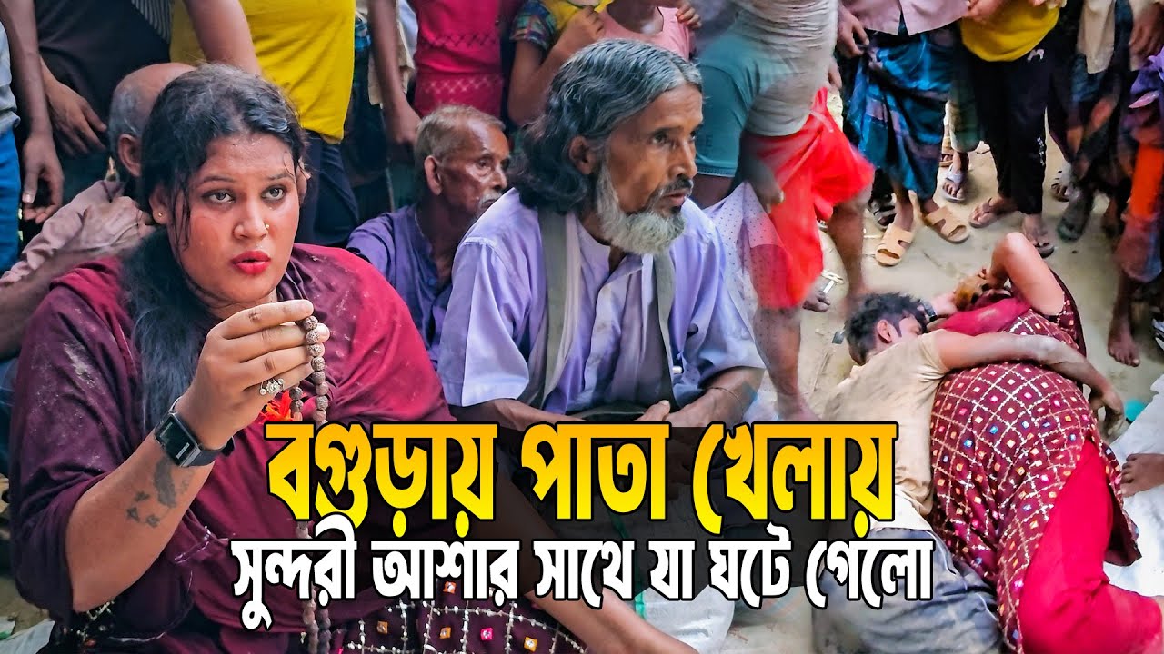 বগুড়ায় পাতা খেলায় সুন্দরী আশার সাথে যা হলো || Ahmed Sumon