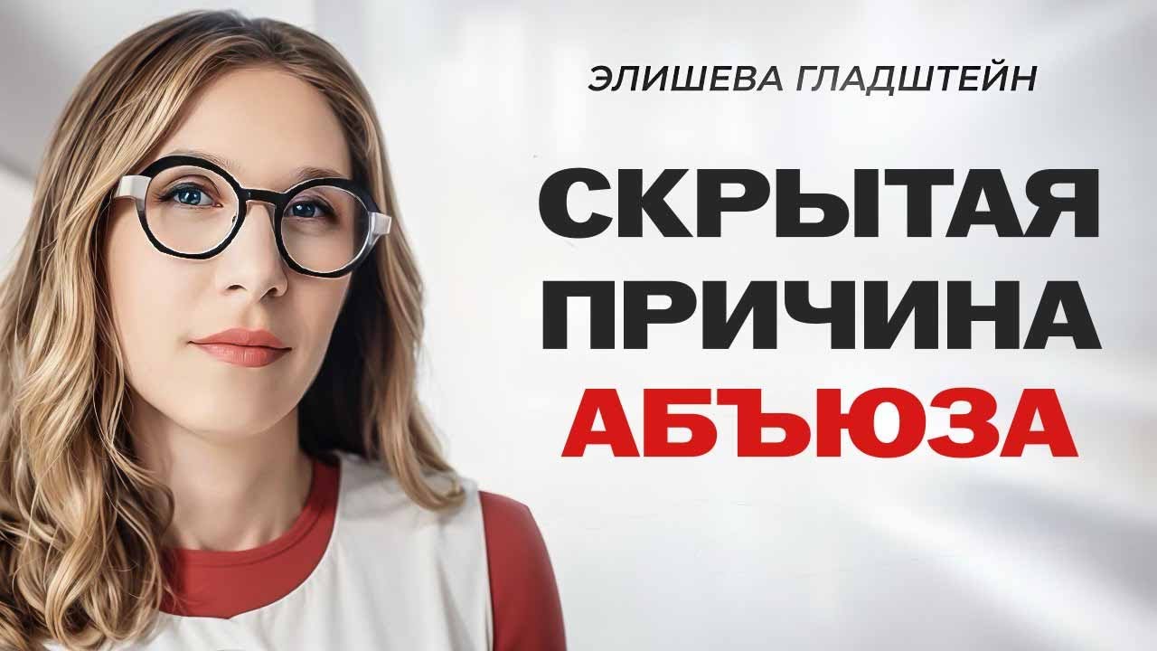 5 ОШИБОЧНЫХ ПРИЧИН АБЬЮЗА