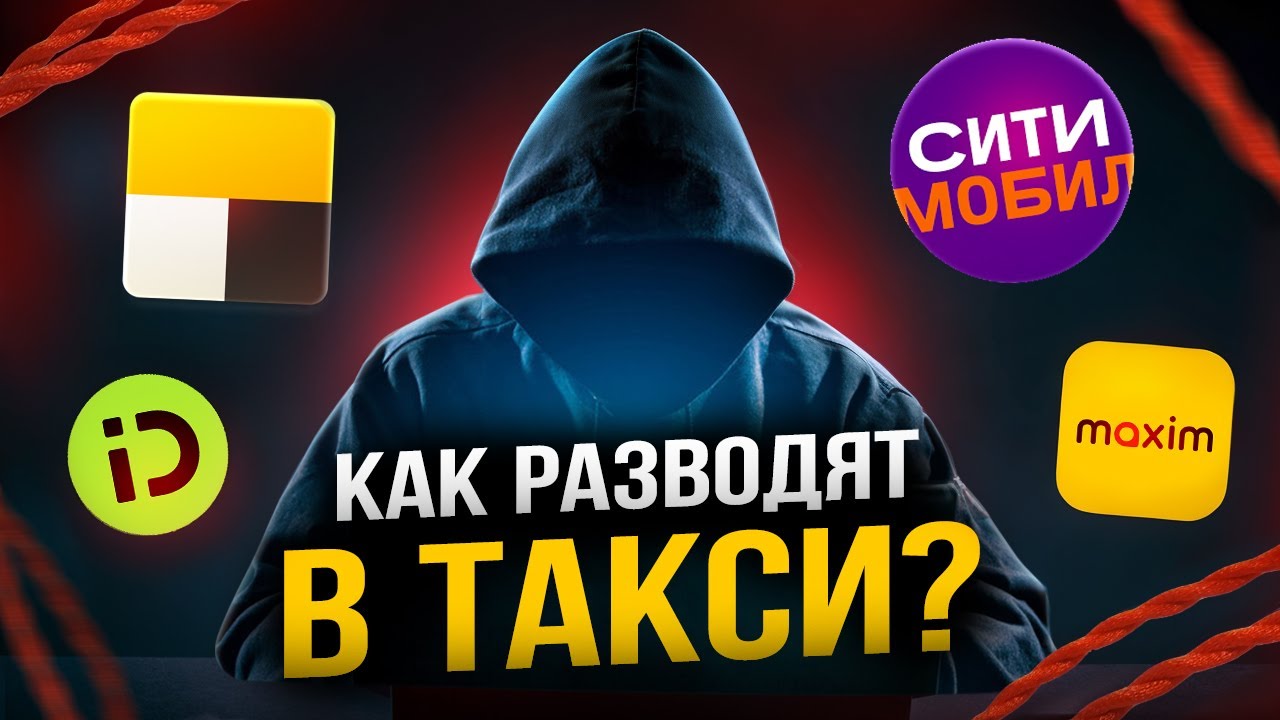 Как ОБМАНЫВАЮТ ТАКСИСТЫ? [5 новых схем]