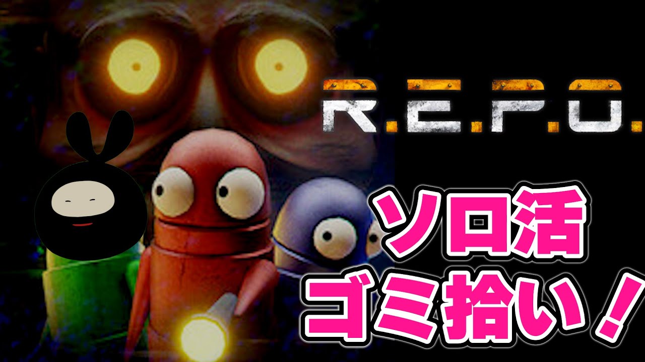 【R.E.P.O.】LEVEL17から始まるソロレポ