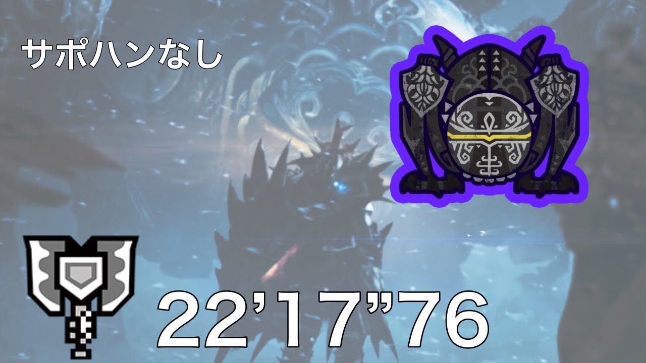 【モンハンワイルズ】零式オメガ・プラネテス検証戦　チャージアックスソロ　22’17”76 サポハン無し【PS5】