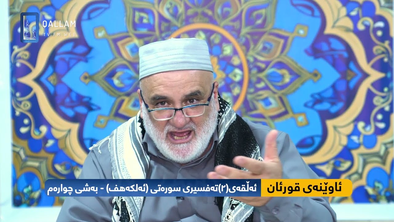 ئاوێنەی قورئان - تەفسیری سورەتی ئەلکەهف - بەشی(4) - مامۆستا ئامانج ژاژڵەیی