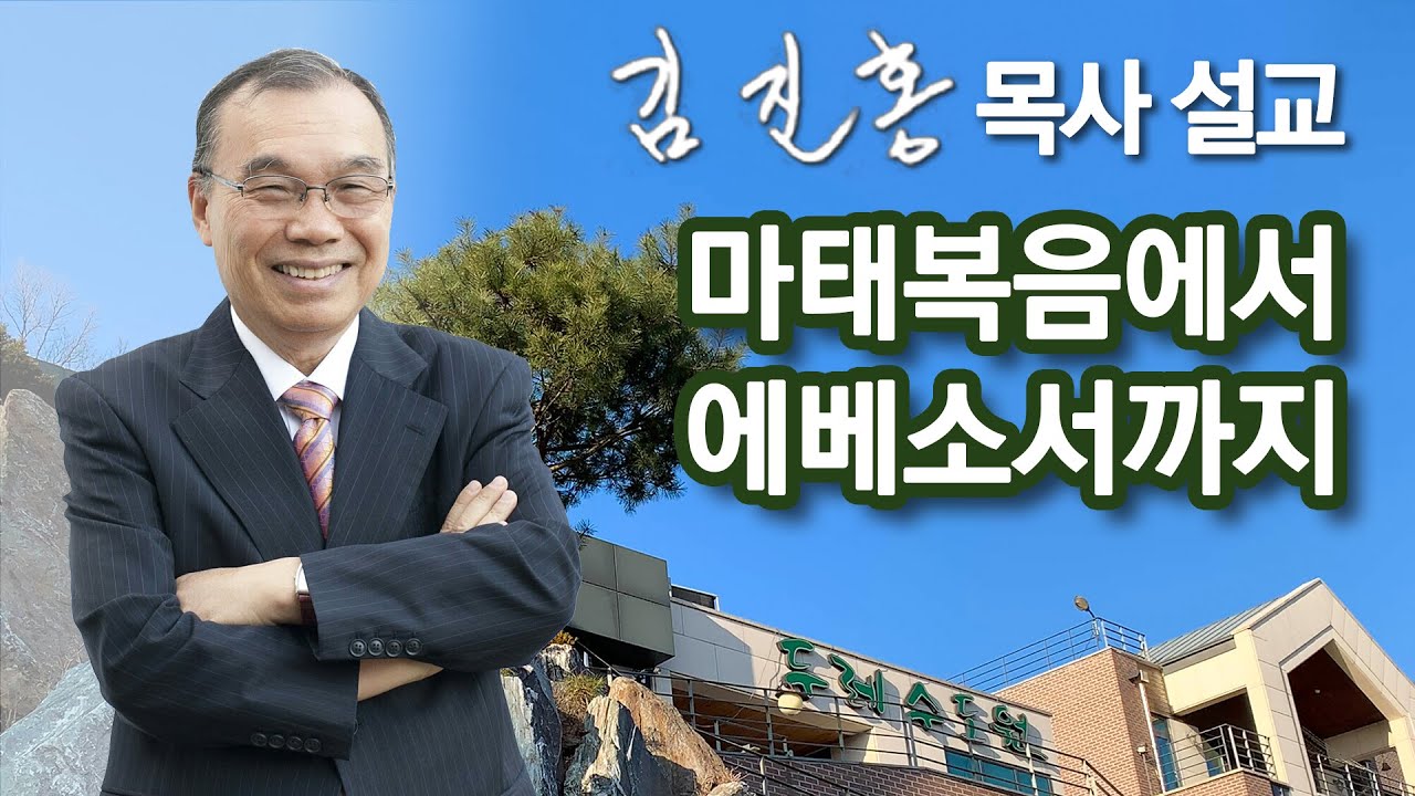 [오전예배] 마태복음에서 에베소서까지 2022/02/01