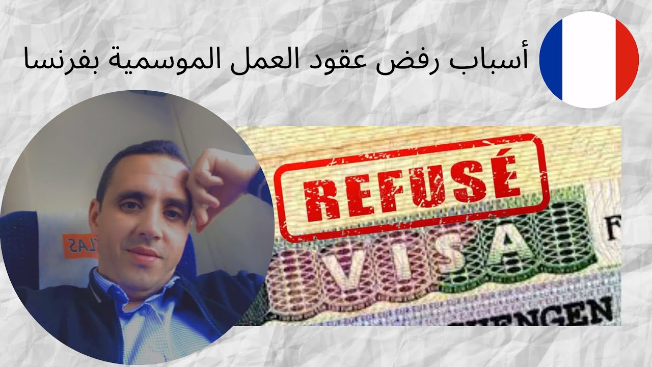 أسباب رفض عقود العمل الموسمية بفرنسا