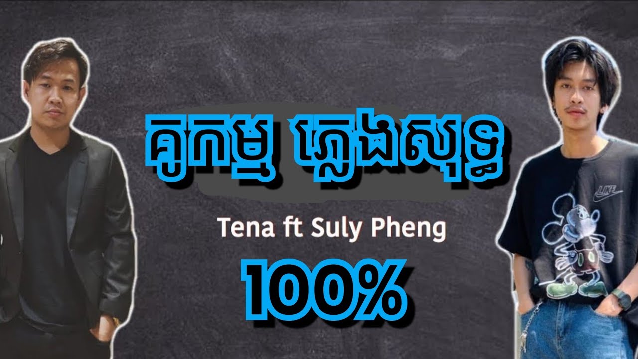 គូកម្ម ភ្លេងសុទ្ធ 100% By Tena Ft Suly Pheng - Ku Kam Pleng Sot -  ថេណា ft សុលីផេង