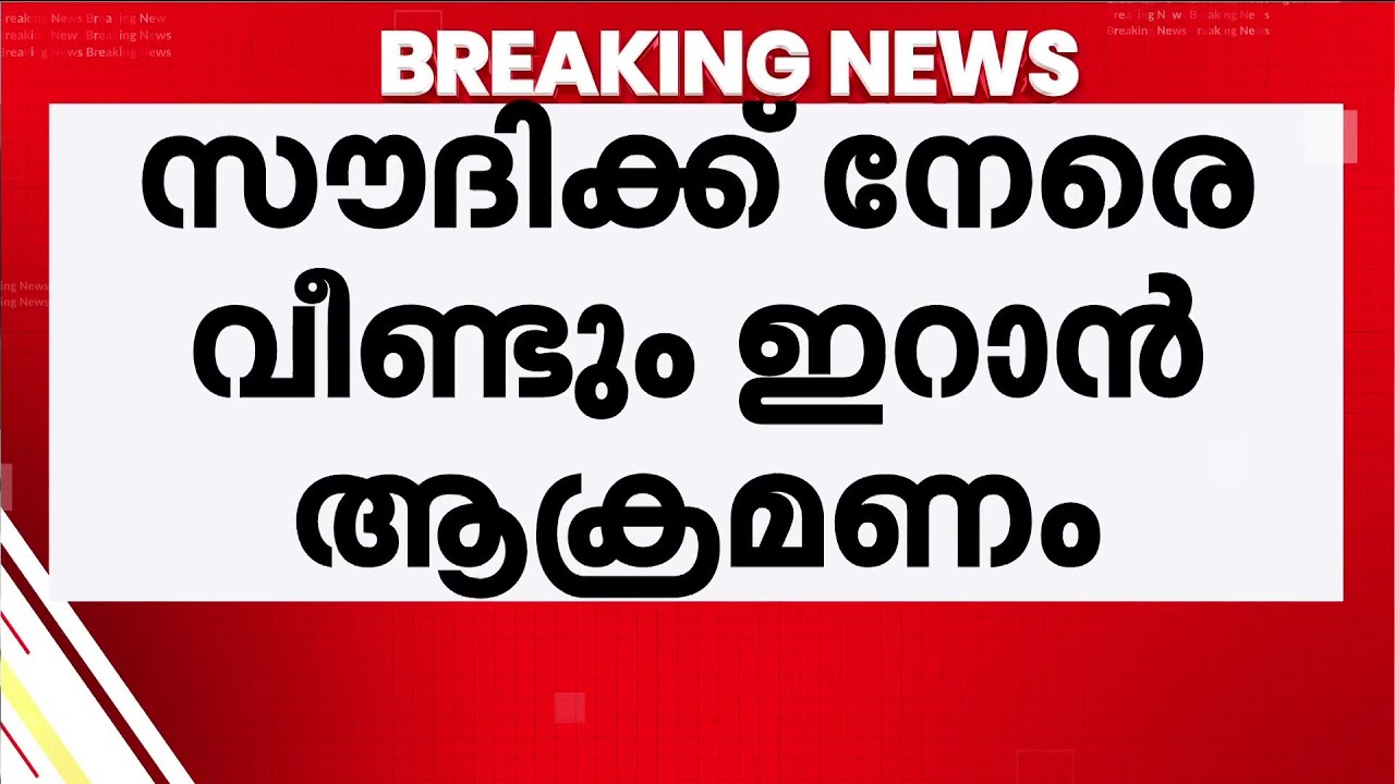 ഡ്രോണ്‍ ആക്രമണം; കുവൈറ്റില്‍ 11കാരി മരിച്ചു; സൗദിക്ക് നേരെ വീണ്ടും ആക്രമണം