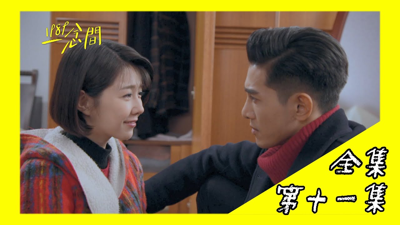 【1989一念間 Back To 1989】EP11
