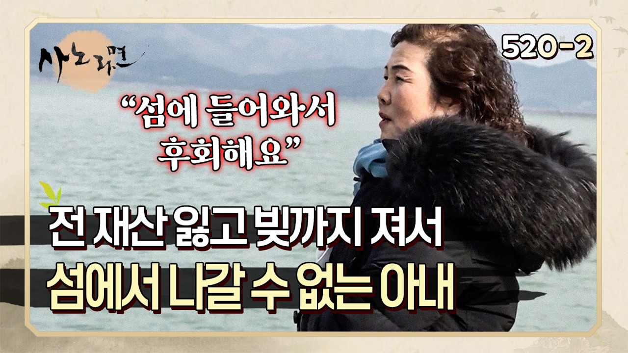 태풍으로 전 재산 잃고 빚까지 져서 섬을 떠나고 싶어도 못 떠나는 아내 | 사노라면 520-2