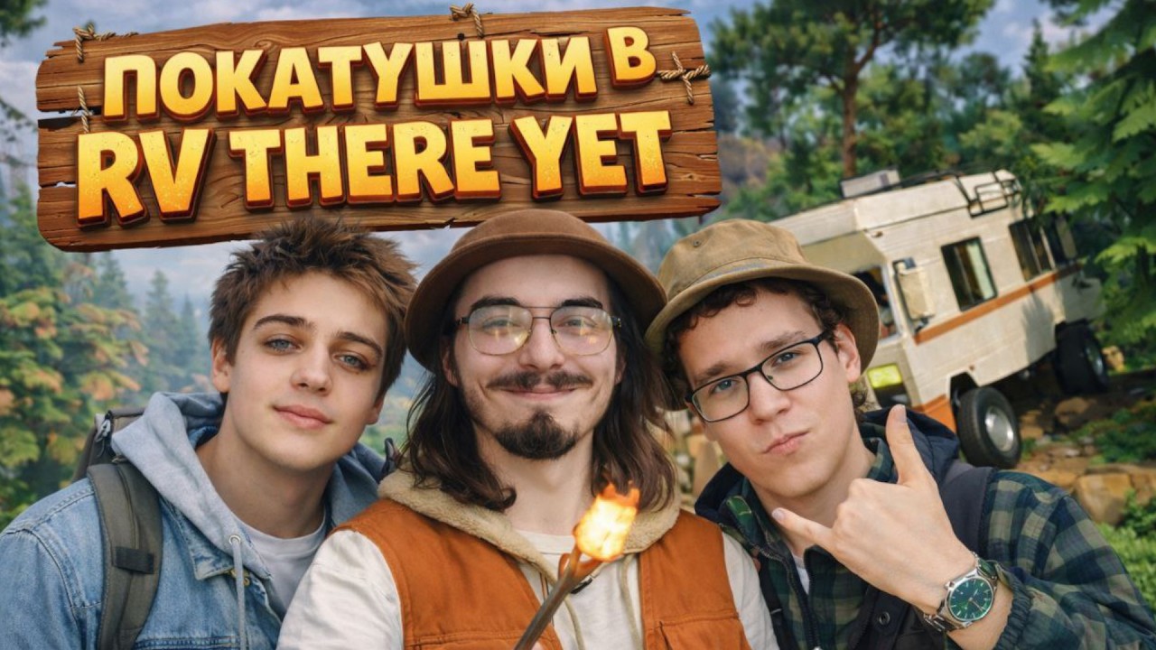 ПОКАТУШКИ В RV THERE YET!