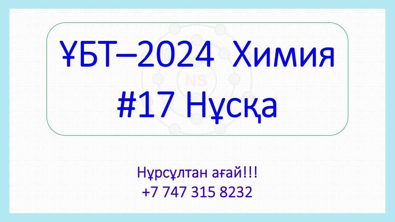ҰБТ - 2024 Химия 17-Нұсқа талдау