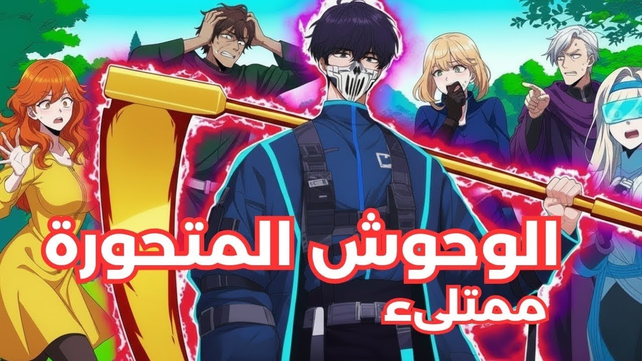 السيطرة على الجسد تصبح ممكنة! حكاية جوهرة العقد الأسطورية خلال 10 دقائق ⚡ | ملخص مانهوا عالم الوحوش