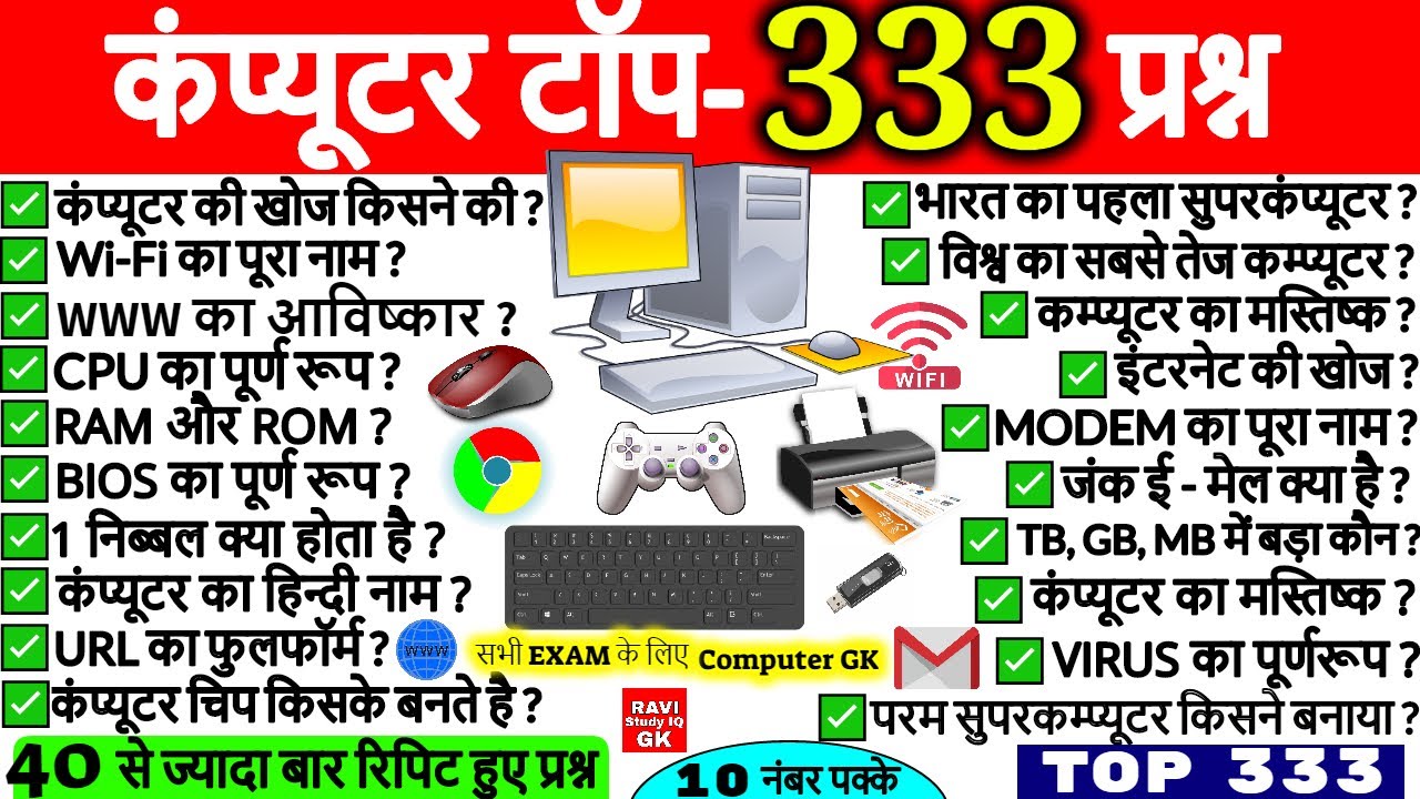 कंप्यूटर महत्वपूर्ण प्रश्न | Computer Important Questions | Computer Gk hindi | For ssc cgl, railway