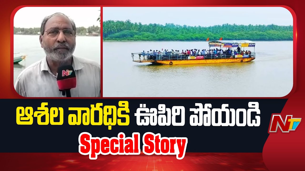 Special Story On Bridge Between Sakhinetipalli and Narasapuram | NTV Telugu