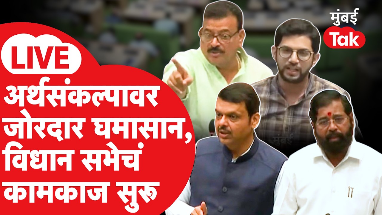 Maharashtra Vidhan Sabha 2026 LIVE: अधिवेशनाचा अकरावा दिवस, विधानसभेचं कामकाज सुरू|Devendra Fadnavis
