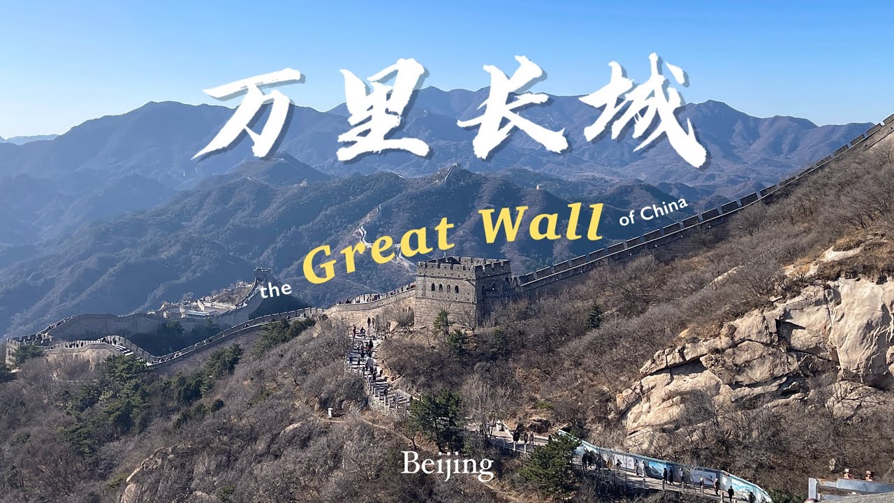 beijing pt 2 🇨🇳: the Great Wall of China, Forbidden City✨, historical landscape ⌛️