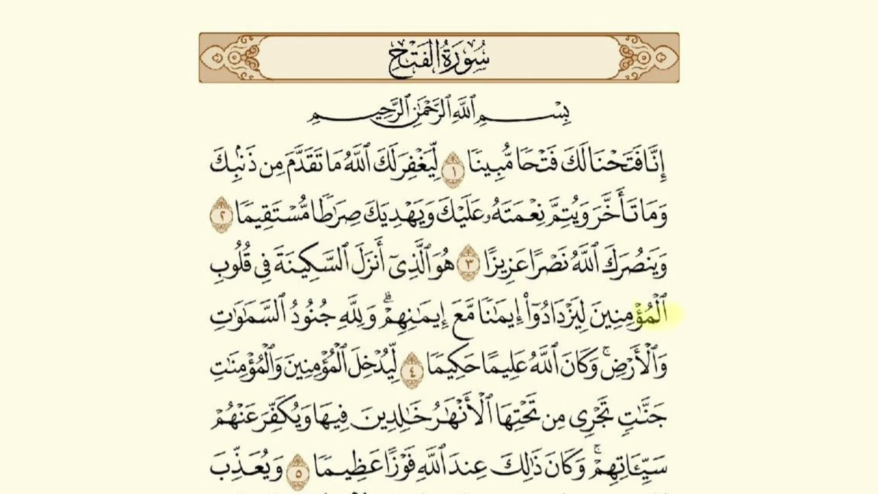 سورة الفتح اسلامية للصف الثالث متوسط.. سورة الفتح للحفظ للصف الثالث متوسط من الاية ١ الى ٥.