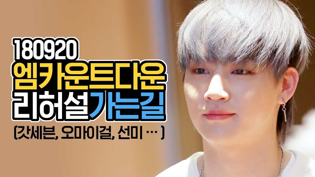 180920 GOT7, OH MY GIRL, SUNMI, Nam Woo Hyun, PENTAGON [On the way to M COUNTDOWN Rehearsals]