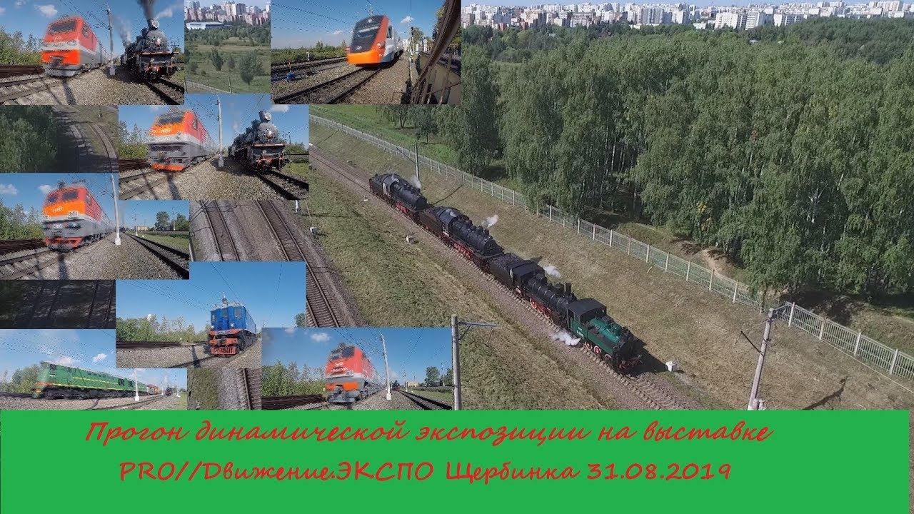 Железное дорожье #17 Прогон динамической экспозиции на выставке ЭКСПО 2019