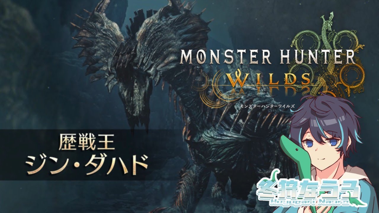 【モンスターハンターワイルズ】【参加型】【モンハン】　イベクエ　ジン・ダハド！！ソロ狩りひと狩り　冬狩なうろ