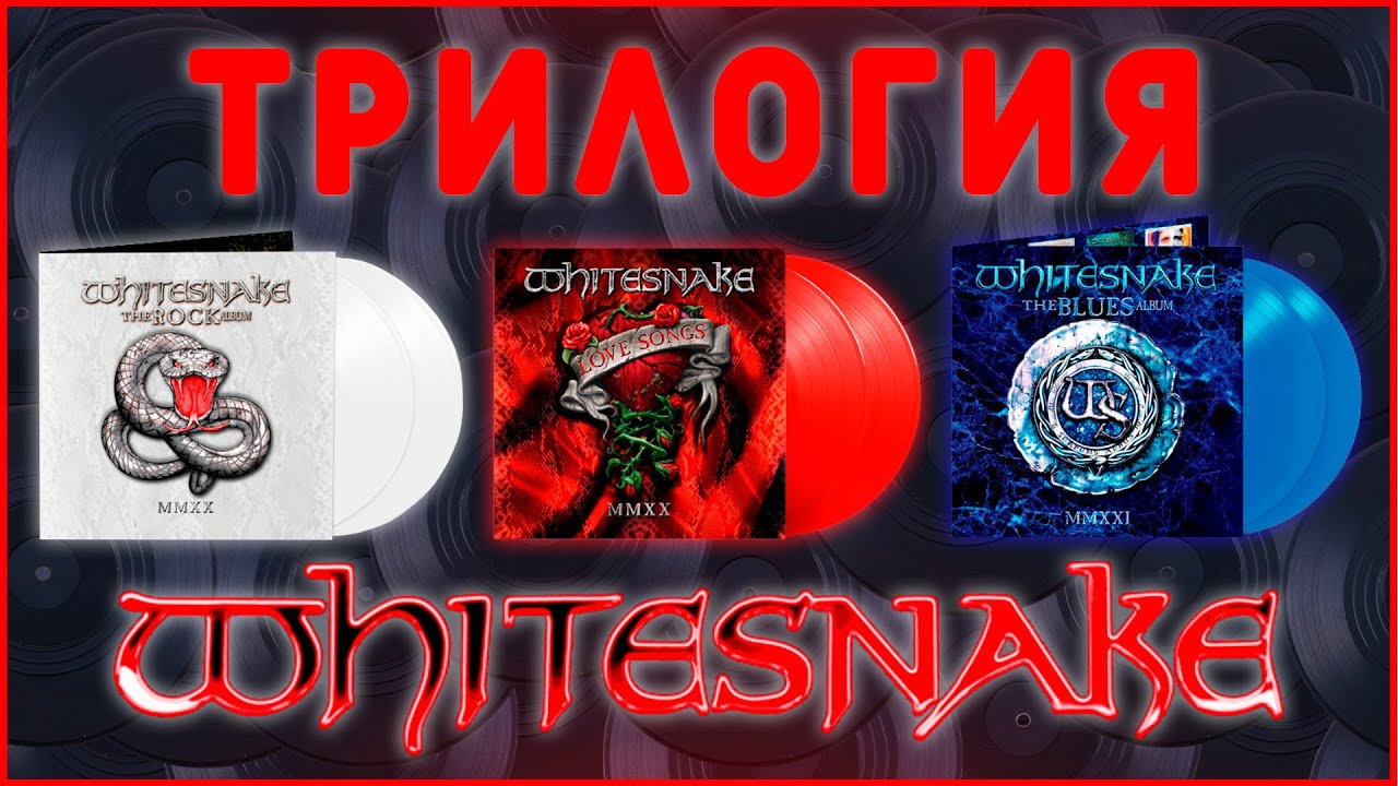 Обзор виниловых пластинок Whitesnake - Red, White And Blues Trilogy