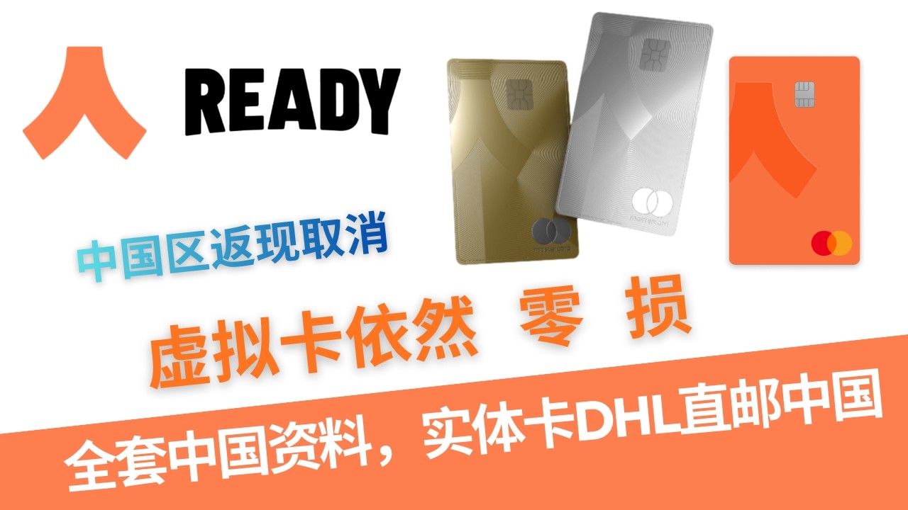 Ready Card 人人卡申请教程，取消了中国区返现，但实体卡依然可以直邮内地，消费零损耗，全套中国资料申请，可以用Ellipal X Card 卡片式冷钱包充值