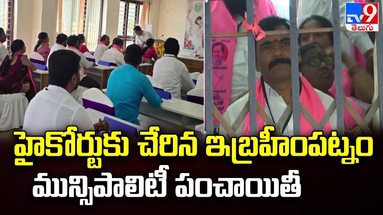 Ibrahimpatnam Municipal Election Row : హైకోర్టుకు చేరిన ఇబ్రహీంపట్నం మున్సిపాలిటీ పంచాయితీ - TV9