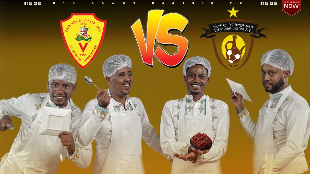 ከኳስ ሜዳ እስከ ኩሽና   | የበዓል ዝግጅቶች  | ሀገሬ ቴቪ