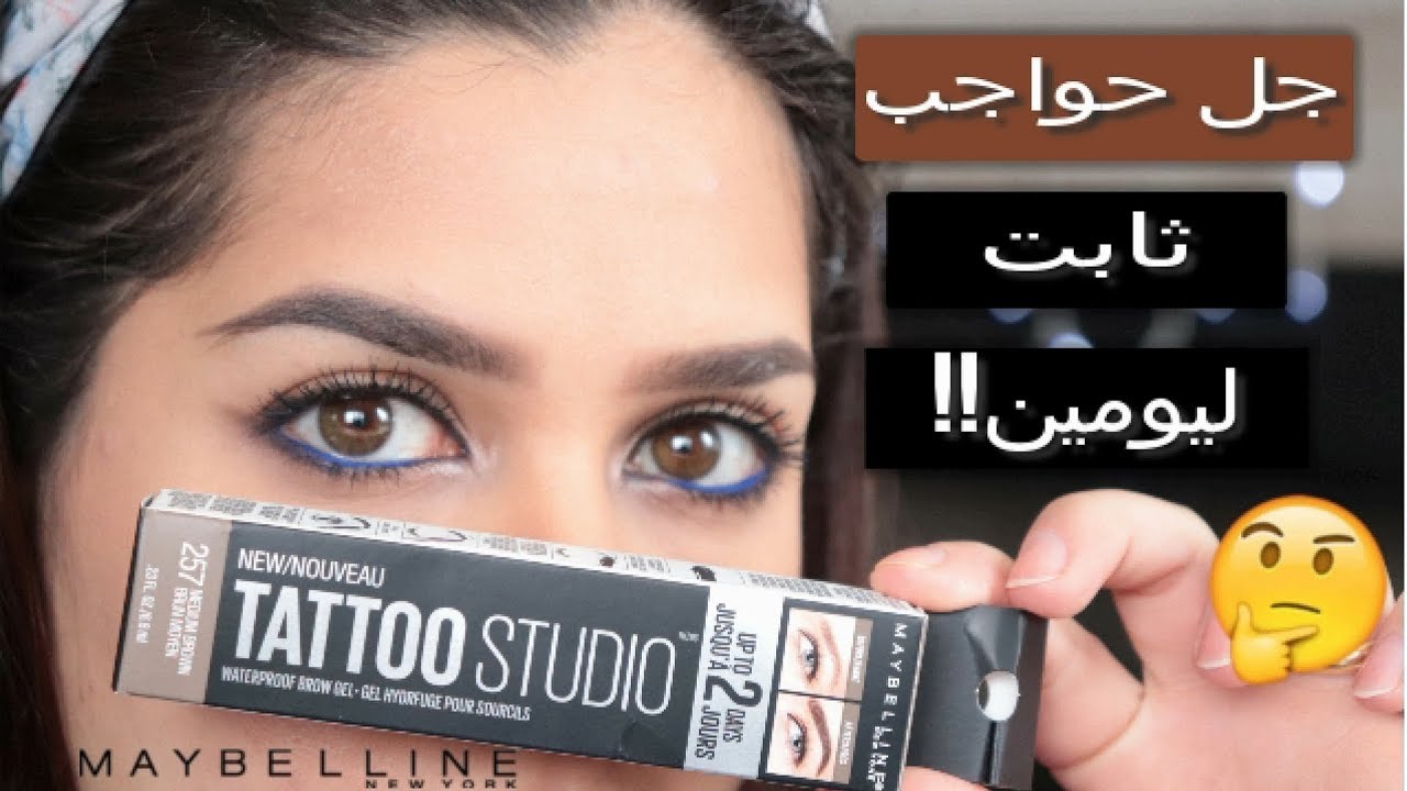 تجربتي مع جل الحواجب الجديد من ميبيلين   | Maybelline Tattoo Studio Brow Gel wear test