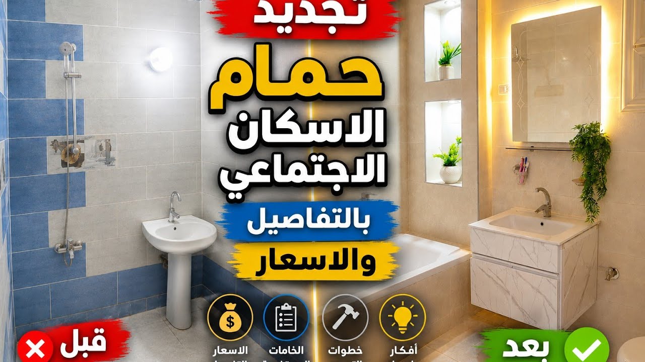 تجديد حمام شقق الاسكان الاجتماعي 🛀 حولته لحمام فندقي ☺️ جوله في الشكل النهائي بالاسعار 