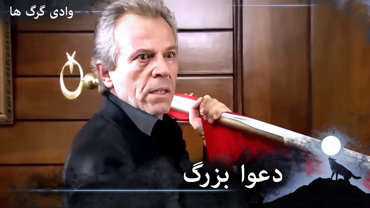 سریال دره گرگ‌ ها 112. قسمت - اسکندر و پولات با هم درگیر شدند