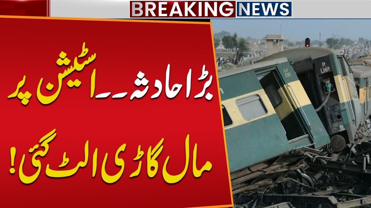 Major Train Accident! Freight Train Derails at Railway Station | Breaking News
