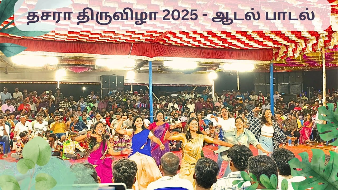 தசரா திருவிழா 2025 - ஆடல் பாடல் 3 | Dasara Festival Trending Disco Dance #dasara #dance #trending