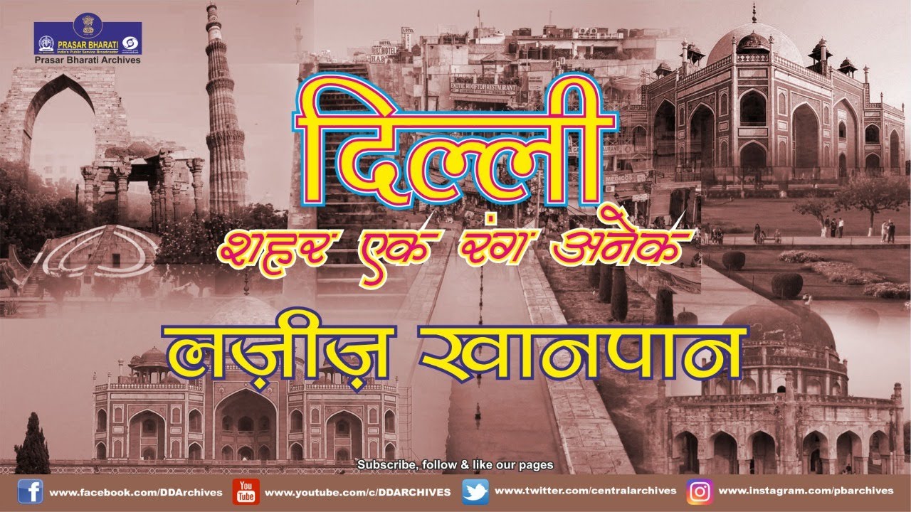 Dilli - Sheher Ek Rang Anek | Laziz Khanpan