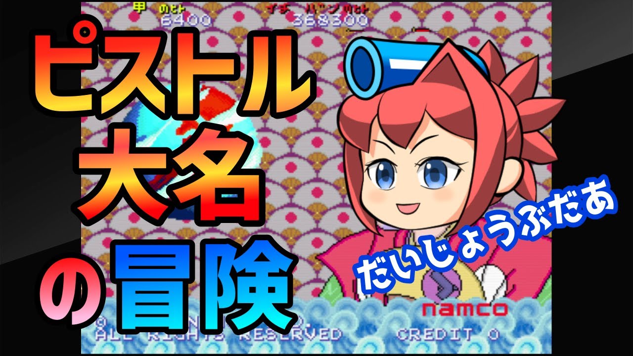 【ゆっくり実況】ピストル大名の冒険【アーケードアーカイブス】