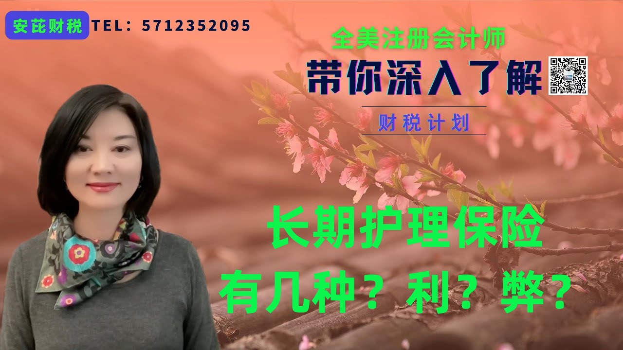 【第56期】美国长期护理保险的三大类别；各自的特点和局限性；如何选择适合自己的那一类长期护理的保险？【安芘财税 你问我答】